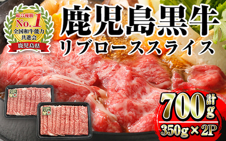 i1132 [M-2201]鹿児島黒牛リブローススライス(350g×2P・計700g) 牛肉 国産 鹿児島県産 黒牛 鹿児島黒牛 ロース スライス 冷凍 霜降り しゃぶしゃぶ すきやき [JA鹿児島いずみ]
