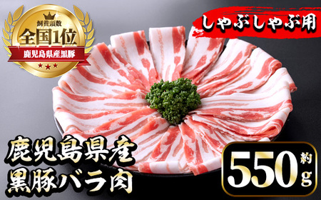 i1131 [毎月数量限定]鹿児島県産黒豚バラ肉 しゃぶしゃぶ用(約550g) 豚肉 黒豚 国 鹿児島県産 バラ バラ肉 しゃぶしゃぶ 料理 晩御飯 おかず [中村精肉店]