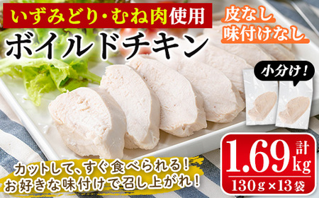 i1122 鹿児島県産鶏肉使用! ボイルドチキン(130g×13袋・計1.69kg) 鶏肉 ボイル 味付けなし 素チキン 鶏むね肉 ムネ肉 ボイル 冷凍 加熱済 調理済 簡単調理 レンジ レンチン 温めるだけ おかず ヘルシー [西尾]
