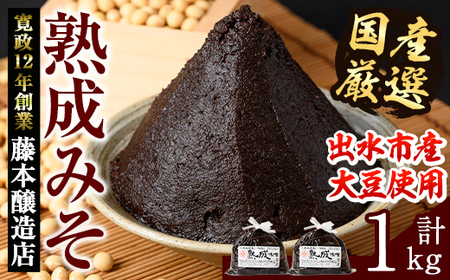 i1123 国産厳選 熟成みそ(500g×2・計1kg) 味噌 みそ 麦 麦麹 調味料 田舎味噌 赤味噌 赤みそ 赤だし お味噌汁 味噌汁 料理 味噌料理 味噌煮 味噌おでん 煮つけ 煮付け 味噌ダレ 味噌だれ [藤本醸造店]