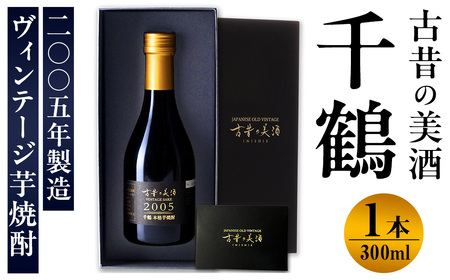 i1126 古昔の美酒 千鶴(300ml×1本) 焼酎 芋焼酎 本格焼酎 お酒 酒 長期 熟成 古酒 千鶴 神酒造 プレゼント 贈り物 ギフト 贈答 お湯割り ロック 水割り家飲み 宅飲み [株式会社匠創生]