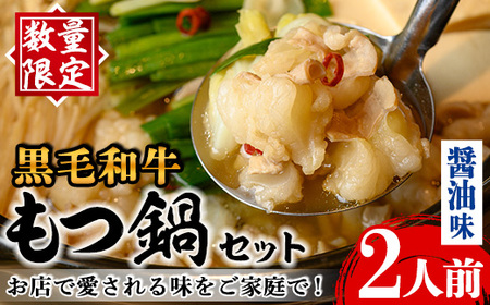 i1125-A [毎月数量限定]黒毛和牛のもつ鍋(醤油味・2人前) もつ鍋 セット 醤油 黒毛和牛 2人前 もつ スープ 国産 和牛 牛肉 小分け 真空 特製 鍋 惣菜 冬 出汁 昆布 [味処 心]