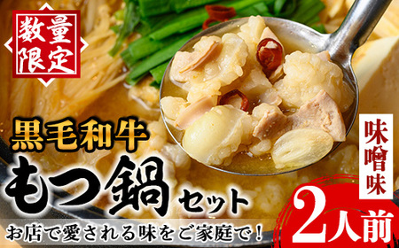 i1125-B [毎月数量限定]黒毛和牛のもつ鍋(味噌味・2人前) もつ鍋 セット 味噌 黒毛和牛 2人前 もつ スープ 国産 和牛 牛肉 小分け 真空 特製 鍋 惣菜 冬 にんにく [味処 心]