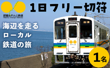 i1133 おれんじ1日フリー切符 (1名様分) 鹿児島県 出水市 肥薩おれんじ鉄道 鉄道 電車 切符 フリー切符 1日乗車券 チケット [肥薩おれんじ鉄道株式会社]