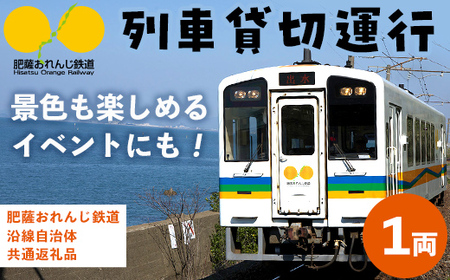 i1134 [肥薩おれんじ鉄道沿線自治体共通返礼品]おれんじカフェ (列車貸し切り) チケット (1両) 鹿児島県 出水市 肥薩おれんじ鉄道 おれんじカフェ 鉄道 列車 電車 貸し切り 貸切 イベント くまもん チケット [肥薩おれんじ鉄道株式会社]