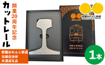 i1135 [肥薩おれんじ鉄道沿線自治体共通返礼品]肥薩おれんじ鉄道開業20周年記念カットレール (1本) 鹿児島県 出水市 カットレール オブジェクト 記念品 限定品 記念日 鉄道 列車 電車 [肥薩おれんじ鉄道株式会社]