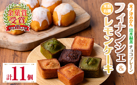 i1127 グルテンフリー 出水焼き菓子セット お菓子 洋菓子 スイーツ 焼き菓子 フィナンシェ レモンケーキ グルテンフリー 小麦不使用 みかん 緑茶 チョコ 米粉 [バースデイ]