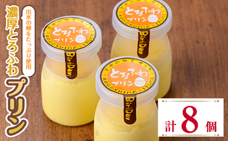 i1128-A 出水たまごのたっぷり濃厚とろふわプリン(計8個) お菓子 洋菓子 スイーツ プリン デザート [バースデイ]