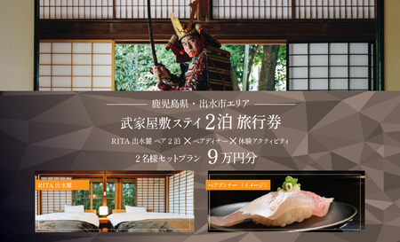 i1112-A [鹿児島ツアー] 「RITA 出水麓 薩摩藩興隆の町ステイ ペア2泊×ディナー×体験アクティビティ」(90,000円分) [2泊3日×名分][オールシーズン]出水市 旅行券 宿泊券 体験サービス券 [北国からの贈り物株式会社]