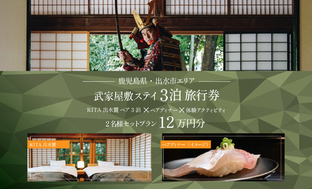 i1112-B [鹿児島ツアー] 「RITA 出水麓 薩摩藩興隆の町ステイ ペア3泊×ディナー×体験アクティビティ」旅行券(120,000円分) [3泊4日×2名分][オールシーズン]出水市 旅行券 宿泊券 体験サービス券 [北国からの贈り物株式会社]
