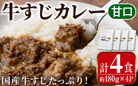 i1113-A 牛すじカレー 甘口 (180g×4P・計720g) 牛すじ カレー 国産 牛 肉 レトルト 常温 保存 4食 4人前 簡単 調理 レンジ 湯煎 ごはん おかず [まつぼっくり]