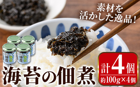 i1114 海苔の佃煮 (100g×4P・計400g) 海苔 のり 佃煮 国産 出水市産 のりの佃煮 ご飯のおかず ごはん 米 おかず 小分け 常温 [まつぼっくり]