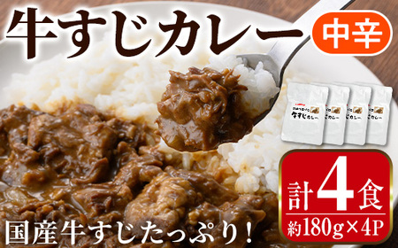 i1113-B 牛すじカレー 中辛 (180g×4P・計720g) 牛すじ カレー 国産 牛 肉 レトルト 常温 保存 4食 4人前 簡単 調理 レンジ 湯煎 ごはん おかず [まつぼっくり]