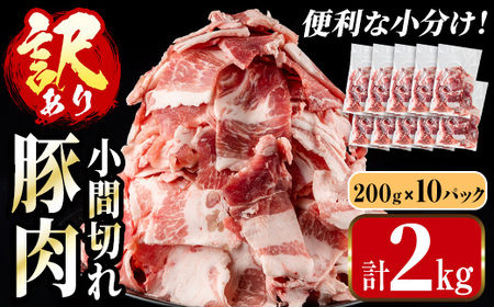 鹿児島県産 豚小間 切れ 計2kg (200g×10パック) [訳あり] [まつぼっくり] i703-A