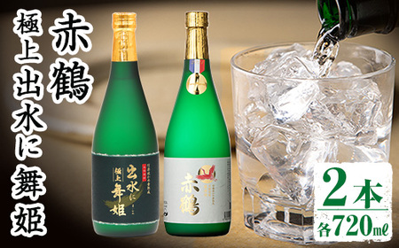 i1149 出水の焼酎2本セット(ギフト箱付き)[各720ml×2本] 焼酎 芋焼酎 お酒 アルコール お湯割り ロック 水割り 宅飲み 家飲み 飲みくらべ セット 鹿児島 出水酒造 本格焼酎 [出水酒造 izumi-syuzou]