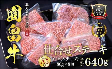 i1142 [希少な1%]園畠牛A5「仕合せステーキ」80g×8枚(計640g) 鹿児島県出水市 黒毛和牛 牛 牛肉 ステーキ モモ セット 鹿児島県産 国産 九州産 A5 等級 ブランド 冷凍 プレゼント 焼肉 BBQ 園畠 [畜産]