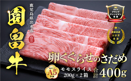 i1143 [希少な1%]園畠牛A5「卵くぐらせのさだめ」200g×2パック(計400g) 鹿児島県出水市 黒毛和牛 牛 牛肉 ステーキ モモ セット 鹿児島県産 国産 九州産 A5 等級 ブランド 冷凍 プレゼント 焼肉 BBQ 園畠 [畜産]