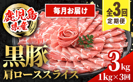 i1145-A [定期便・計3回(連続月)]黒豚 しゃぶしゃぶ用 肩ローススライス 定期便(合計3kg) 産 鹿児島県産 黒豚 豚肉 ブタ しゃぶしゃぶ 個包装 小分け 薄切り うす切り 冷凍配送 定期便 3回 [スターゼン]