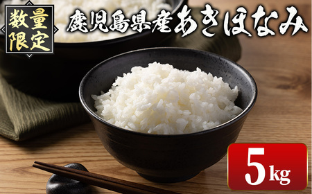 i1147-A [先行予約受付中!2025年10月下旬〜11月中旬までに発送予定][数量限定]鹿児島県出水市産 大幸米 あきほなみ(白米)[計5kg] 米 5kg あきほなみ 鹿児島 5キロ お米 おにぎり ごはん [大幸]