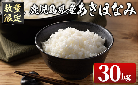 i1147-C [先行予約受付中!2025年10月下旬〜11月中旬までに発送予定][数量限定]鹿児島県出水市産 大幸米 あきほなみ(白米)[5kg×6袋・計30kg] 米 30kg あきほなみ 鹿児島 30キロ お米 おにぎり ごはん [大幸]