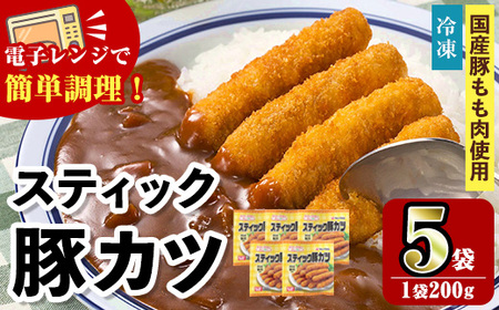 i1158 [マルイ食品]スティック豚カツ(200g×5袋・計1kg) 豚肉 豚かつ 冷凍 とんかつ レンジ レンチン 簡単調理 冷凍おかず おかず お弁当 お惣菜 トッピング 国産豚肉 豚もも肉 [スーパーよしだ]