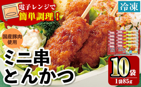 i1160 [マルイ食品]ミニ串とんかつ(85g×10袋・計850g) 豚肉 豚かつ 串かつ 冷凍 レンジ レンチン 簡単調理 冷凍おかず おかず お弁当 自然解凍 お惣菜 トッピング 国産豚肉 [スーパーよしだ]