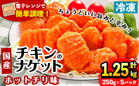 i1162 [マルイ食品]国産チキンナゲット ホットチリ味(250g×5袋・計1.25kg) チキン ナゲット 鶏肉 ムネ肉 ササミ 簡単調理 冷凍 おかず 冷凍食品 お弁当 おつまみ お惣菜 [スーパーよしだ]