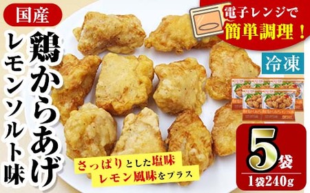 i1163 [マルイ食品]国産鶏からあげ レモンソルト味(240g×5袋・計1.2kg) 鶏肉 唐揚げ 冷凍 レンチン 簡単調理 自然解凍 レモン レモン風味 おかず 冷凍おかず お弁当 [スーパーよしだ]