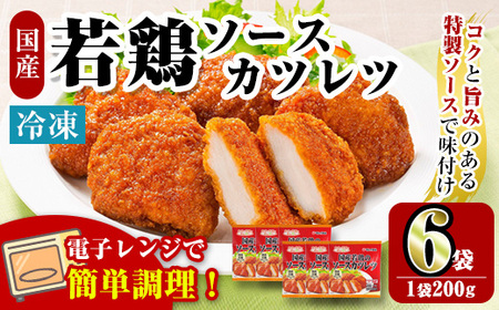 i1164 [マルイ食品]国産若鶏のソースカツレツ(200g×6袋・計1.2kg) 鶏肉 カツレツ チキンカツレツ 冷凍 レンチン 簡単調理 自然解凍 ソース味 おかず 冷凍おかず お弁当 [スーパーよしだ]