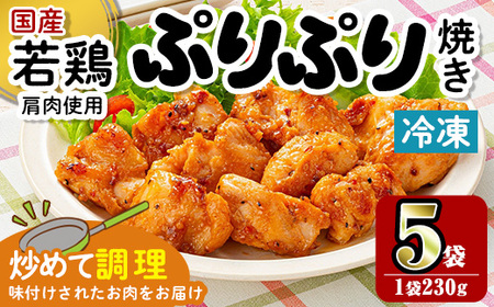 i1165 [マルイ食品]若鶏ぷりぷり焼き(230g×5袋・計1.15kg) 鶏肉 国産 若鶏 味付き肉 冷凍 炒め物 甘辛だれ おかず おつまみ 味付き [スーパーよしだ]