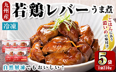 i1166 [マルイ食品]若鶏レバーうま煮(210g×5袋・計1.05kg) 鶏肉 国産 九州産 若鶏 レバー うま煮 冷凍 ボイル 解凍 お手軽 おかず おつまみ [スーパーよしだ]