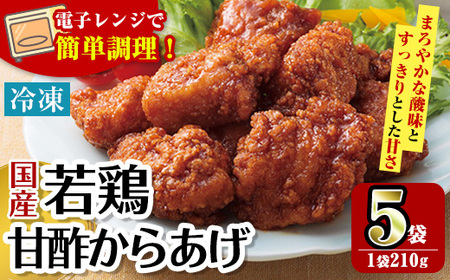 i1167 [マルイ食品]国産若鶏甘酢唐揚げ(210g×5袋・計1.05kg) 鶏肉 唐揚げ 冷凍 レンチン 簡単調理 自然解凍 甘酢 甘酢タレ おかず 冷凍おかず お弁当 [スーパーよしだ]