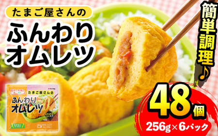 i1159 [マルイ食品]たまご屋さんのふんわりオムレツ(256g×6パック・計1.536kg)鹿児島県産たまごと国産鶏肉・野菜使用!お弁当などのおかずに オムレツ 卵 たまご 鶏肉 野菜 国産 冷凍 おかず 冷凍食品 簡単調理 レンジでチン お弁当 朝ごはん 昼ご飯 晩御飯 [スーパーよしだ]