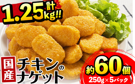 i1161 [マルイ食品]国産チキンナゲット(250g×5パック・計1.25kg) 国産若鶏のムネ肉とササミを使用!お弁当のおかずやおやつ・おつまみに! チキン ナゲット 鶏肉 ムネ肉 ササミ 簡単調理 冷凍 おかず 冷凍食品 お弁当 おつまみ 惣菜 [スーパーよしだ]