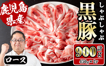 i1150-B さくらファーム黒豚ロースしゃぶしゃぶ 計900g(450g×2P) 豚肉 黒豚 国産 鹿児島県産 ロース ロース肉 しゃぶしゃぶ 小分け [スーパーよしだ]