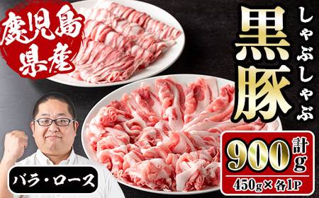 i1150-C さくらファーム黒豚バラ・ロースしゃぶしゃぶ 計900g(450g×2P) 豚肉 黒豚 国産 鹿児島県産 バラ バラ肉 ロース ロース肉 しゃぶしゃぶ 小分け [スーパーよしだ]