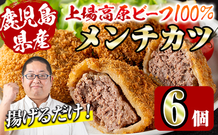 i1154 上場高原ビーフ メンチカツ[計6個] 黒毛和牛 メンチカツ 惣菜 おかず おつまみ 冷凍食品 冷食 冷凍 [スーパーよしだ]