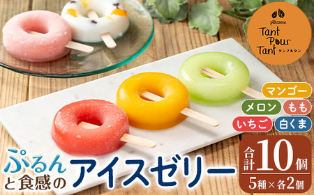 i1183 ぷるんと食感のアイスゼリー(5種・計10個) アイス ゼリー 葛バー くずバー 白くま いちご メロン マンゴー もも フルーツ 果物 スイーツ 生クリーム ヘルシー お菓子 鹿児島 白熊 シャリシャリ ぷるぷる おやつ [パティスリータンプルタン]