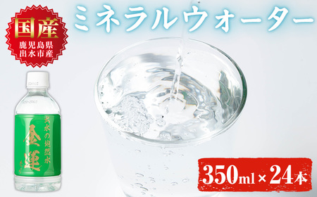 i1181-A ミネラルウォーター(金運なり)[350ml×24本] 水 軟水 ミネラルウォーター ドリンク ペットボトル 水割り 備蓄 防災 常温 アウトドア [出水酒造 izumi-syuzou]
