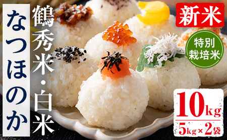 i1191 [数量限定!新米] 令和7年産 鶴秀米 なつほのか 白米 (5kg×2袋・10kg) 特別栽培米 米 玄米 お米 10kg 国産 なつほのか 新米 おにぎり ごはん [GOOD TIME]