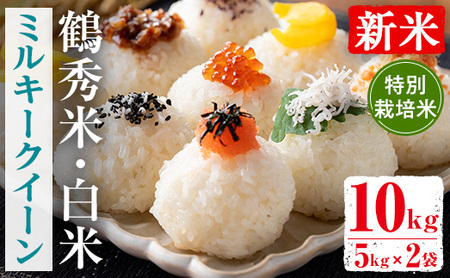 i1192 [数量限定!新米] 令和7年産 鶴秀米 ミルキークイーン 白米 (5kg×2袋・10kg) 特別栽培米 米 玄米 お米 10kg 国産 ミルキークイーン 新米 おにぎり ごはん [GOOD TIME]