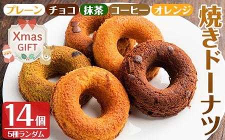 i465-Xm [クリスマスギフト]当店人気の焼きドーナツ!うっふリングの詰め合わせ!(5つ味からランダム・計14個) ドーナツ 焼きドーナツ お菓子 菓子 スイーツ 個包装 ヘルシー おやつ チョコ 抹茶 コーヒー オレンジ クリスマス プレゼント 贈答 [浦本養鶏]