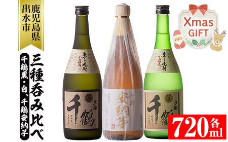 i081-Xm [クリスマスギフト]神酒造の千鶴飲み比べ「手づくり千鶴黒・手づくり千鶴白・千鶴安納芋」(各720ml×3本) 焼酎 お酒 アルコール 飲みくらべ 芋焼酎 本格焼酎 家 宅飲み プレゼント ギフト 贈答 クリスマス [神酒造]