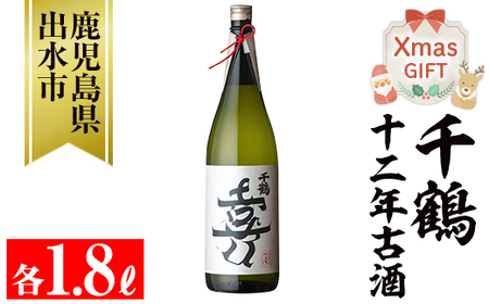 i1050-Xm [クリスマスギフト]千鶴 十二年古酒(1800ml×1本) 鹿児島 お酒 酒 焼酎 芋焼酎 1.8L 一升瓶 アルコール お湯割り ロック 水割り 家飲み お土産 クリスマス プレゼント 贈答 [神酒造]