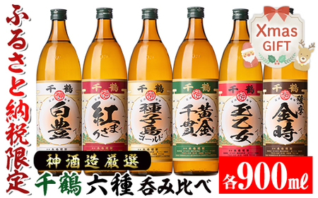 i877-Xm [クリスマスギフト]神酒造厳選!6種飲み比べセット「白豊・紅まさり・種子島ゴールド・黄金千貫・玉乙女・薩摩金時」(各900ml×6本)焼酎 芋焼酎 6本セット 飲みくらべ お湯割り ロック 水割り 家 宅飲み プレゼント ギフト 贈答 クリスマス [神酒造]