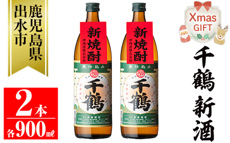 i1051-A-Xm [クリスマスギフト][期間限定]千鶴 新酒(900ml×2本) 鹿児島 お酒 酒 焼酎 芋焼酎 アルコール お湯割り ロック 水割り 家飲み [神酒造]