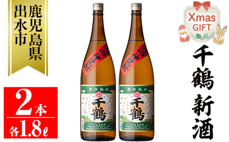 i1052-A-Xm [クリスマスギフト][期間限定]千鶴 新酒(1800ml×2本) 鹿児島 お酒 酒 焼酎 芋焼酎 1.8L 一升瓶 アルコール お湯割り ロック 水割り 家飲み プレゼント ギフト クリスマス[神酒造]
