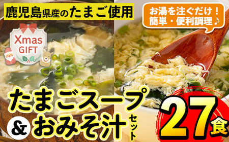 i556-Xm [クリスマスギフト]たまごスープとかきたまごのおみそ汁2種セット(計27食) 味噌汁 お味噌汁 スープ 卵 たまご フリーズドライ 簡単調理 非常食 常温保存 常温 アウトドア キャンプ 手軽 数量限定 プレゼント クリスマス [マルイ食品]