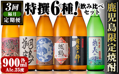 i1199 [定期便・計3回(隔月)]鹿児島限定 芋焼酎飲み比べセット(6銘柄×各900ml×3回 計18本) 焼酎 芋 お酒 定期便 焼酎飲み比べ 焼酎ハイボール 出水酒造 神酒造 25度 逸品 本格焼酎 人気 レア [酒舗三浦屋]
