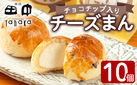 i1212 チーズまん(10個) お菓子 菓子 チーズ 洋菓子 和菓子 まんじゅう お菓子 スイーツ 個包装 チョコチップ ビスケット生地 チーズクリーム 洋風饅頭 ギフト 贈り物 おやつ [菓匠田中]